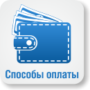 Способы оплаты